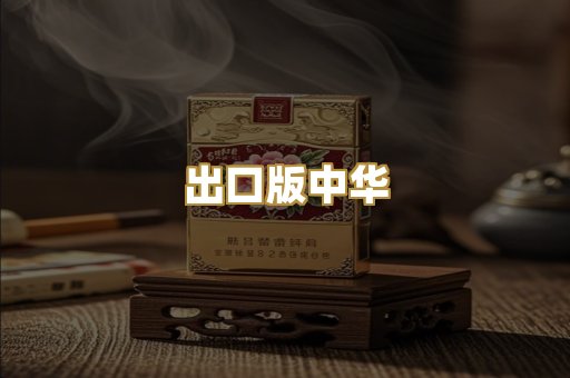 出口版中华
